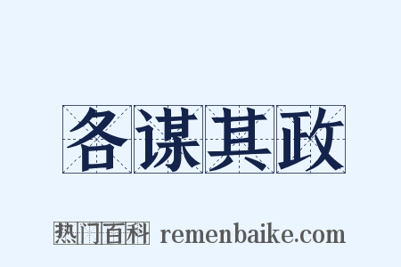 各谋其政是什么意思的图片